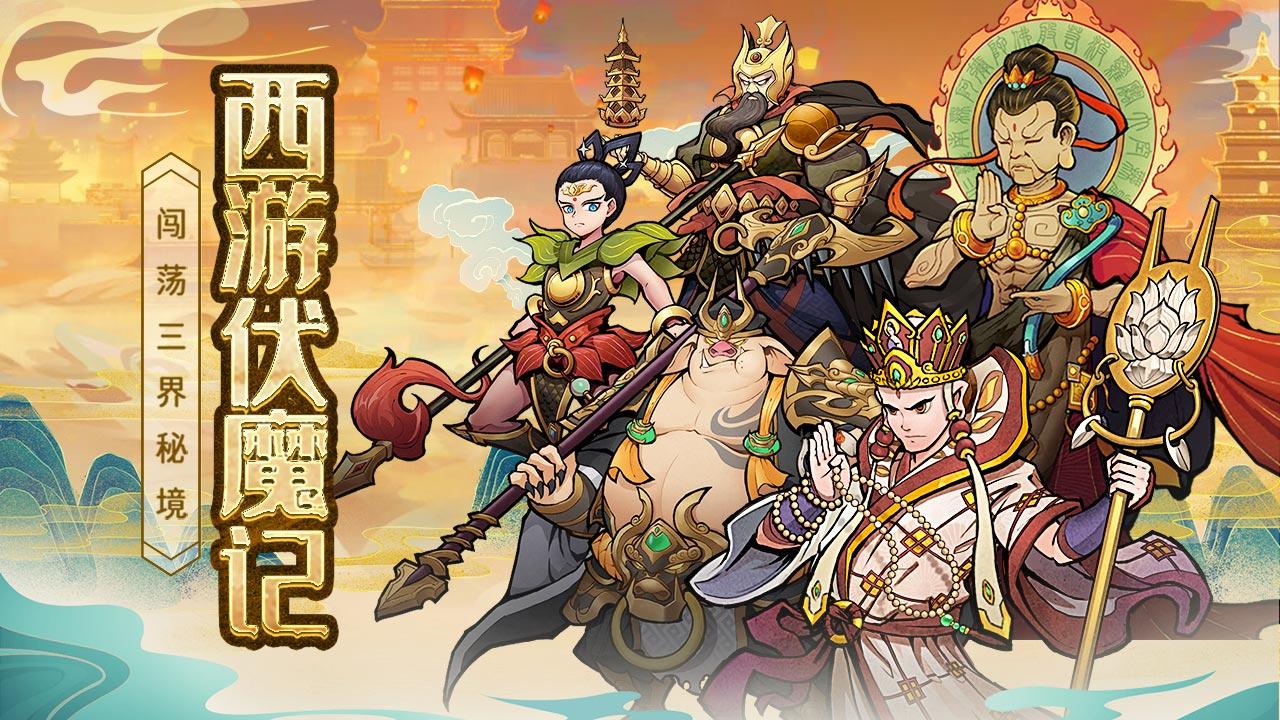 西游伏魔记账号交易平台哪个正规 西游伏魔记买号去哪里