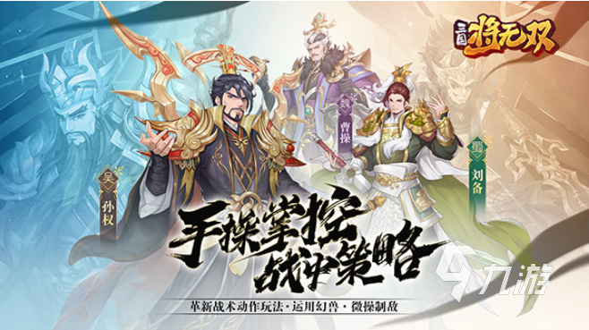 三国最好玩的游戏有哪些2022 经典的三国高质量手游推荐下载
