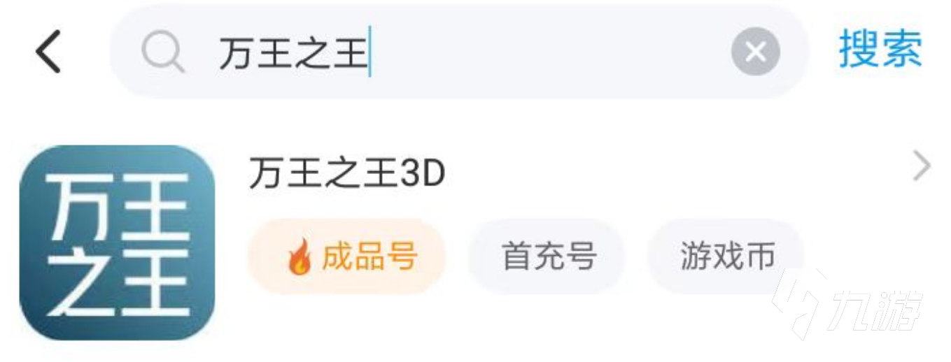 万王之王3d账号交易平台介绍 实用的账号交易app推荐
