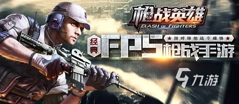 5v5槍?xiě)?zhàn)射擊游戲手游下載大全2022 射擊手游下載大全