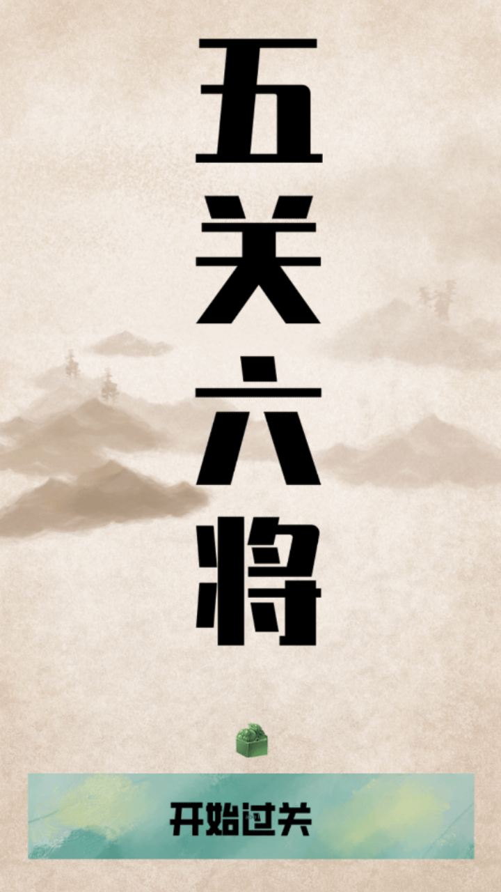 五關(guān)六將好玩嗎 五關(guān)六將玩法簡(jiǎn)介