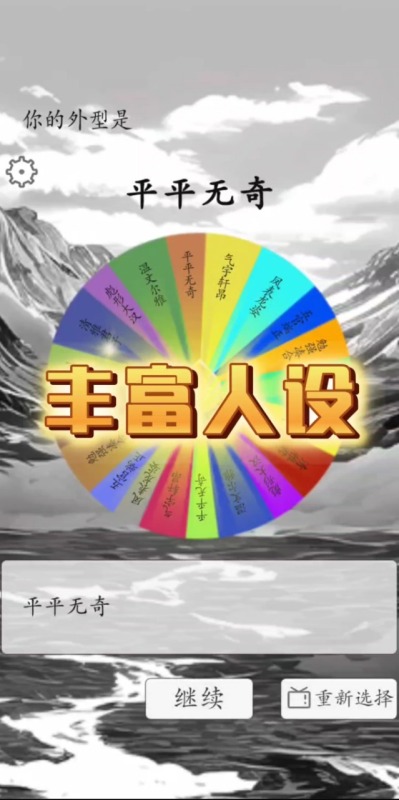 我靠转盘修炼成仙截图