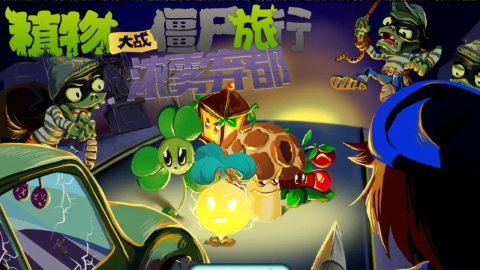 植物大战僵尸旅行截图