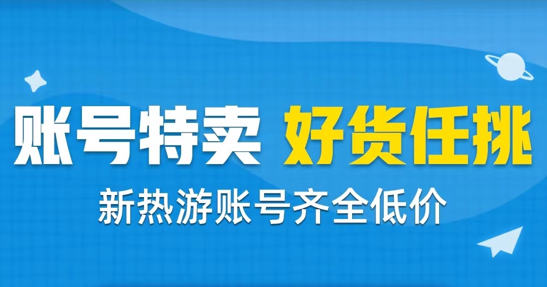 魔力寶貝歸來(lái)賬號(hào)交易平臺(tái)推薦 靠譜的賬號(hào)交易平臺(tái)下載官網(wǎng)