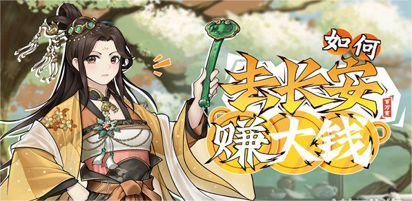 長安百萬貫攻略 長安百萬貫新手攻略玩法大全