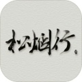 松烟行