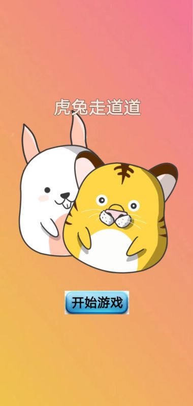 虎兔走道道截图1