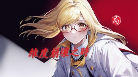 维度崩坏之时截图