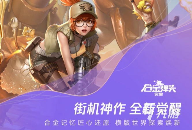 合金彈頭覺醒官網(wǎng)2022 合金彈頭覺醒官網(wǎng)地址分享