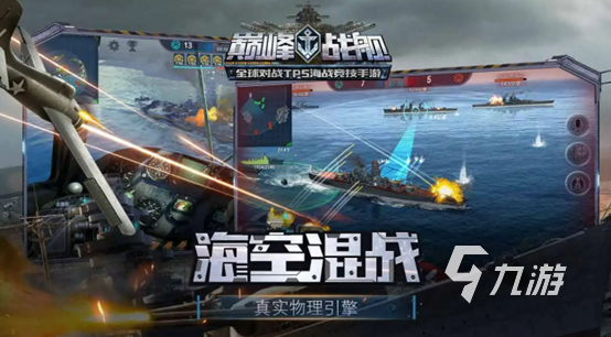 2022好玩的戰(zhàn)艦游戲有哪些 五款好玩的戰(zhàn)艦游戲推薦