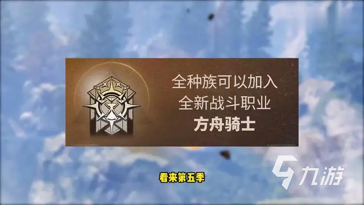 明日之后第五季什么时候出 第五季上线时间及更新内容曝光