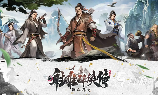 新射雕群侠传之铁血丹心人物排行榜 2022最强人物排行大全
