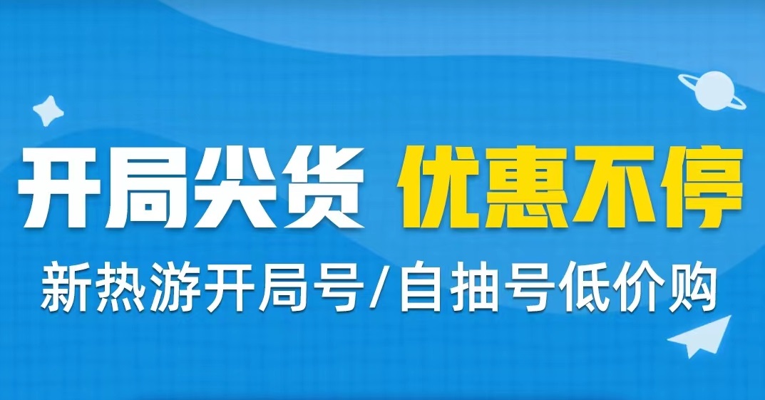 游戏账号交易平台都有哪些 正规买号平台哪个好