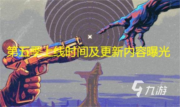 明日之后第五季什么时候出 第五季上线时间及更新内容曝光