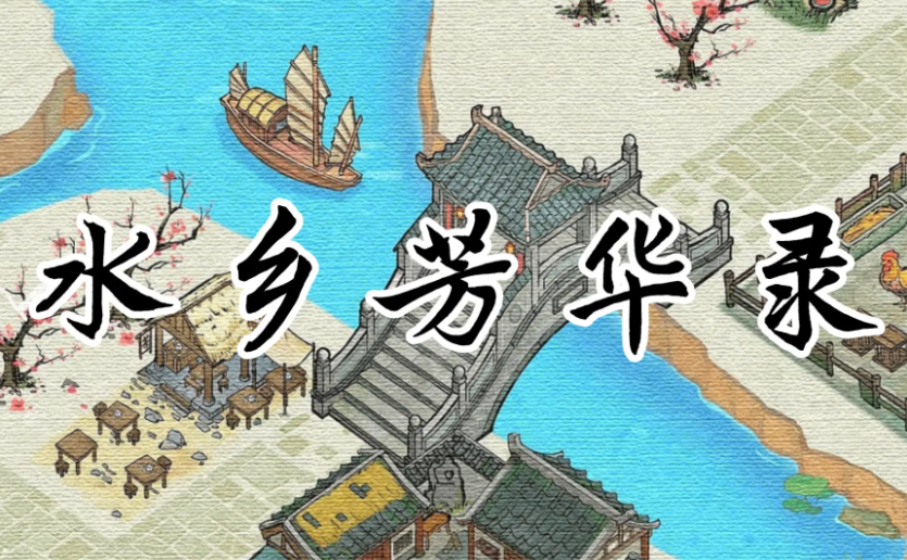 水鄉(xiāng)芳華錄攻略 水鄉(xiāng)芳華錄游戲玩法攻略推薦