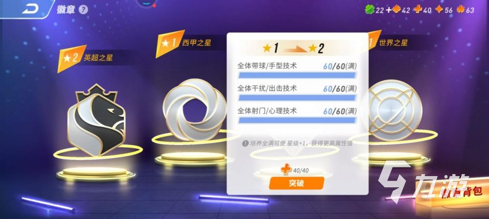 <a id='link_pop' class='keyword-tag' href='https://www.9game.cn/weilaizuqiu/'>未来足球</a>徽章有什么用 徽章系统介绍一览