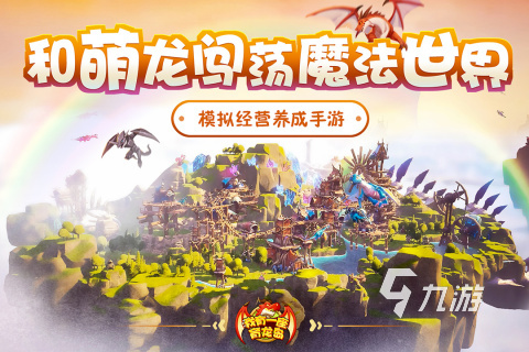 2022關(guān)于龍的游戲手機(jī)版有哪些 有龍題材游戲推薦