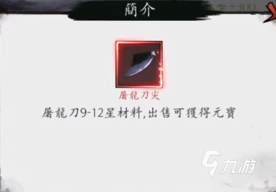 新射雕群侠传之铁血丹心屠龙刀材料在哪里 屠龙刀材料获取方式一览