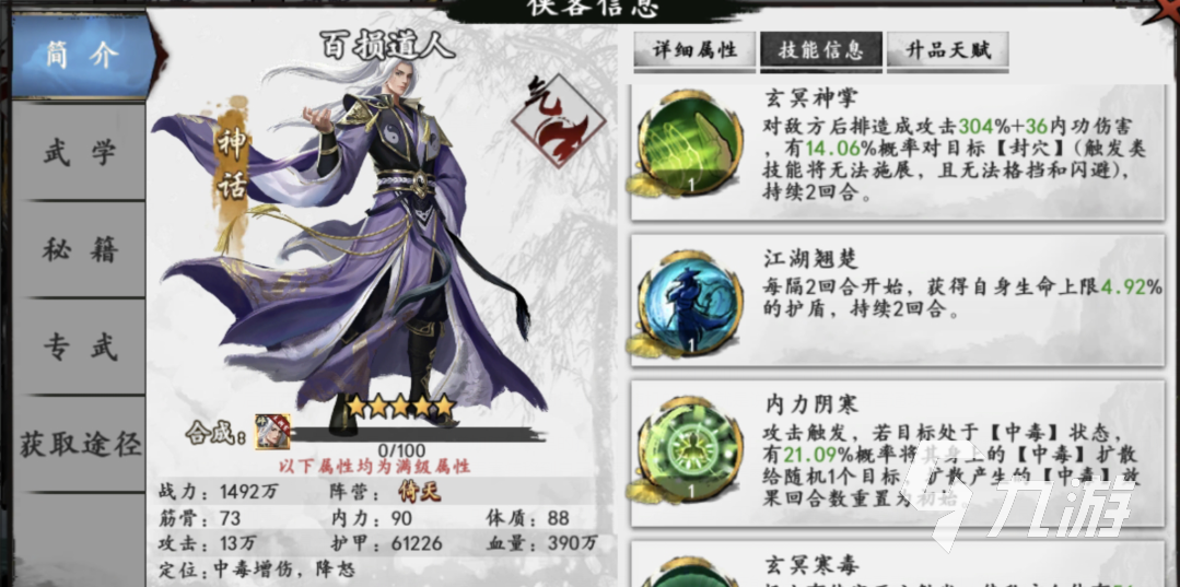 新射雕群侠传之铁血丹心百损道人怎么样 百损道人技能属性解析