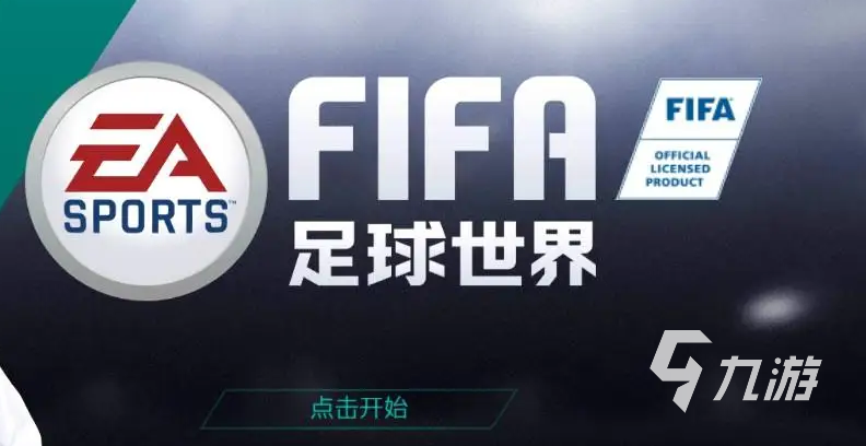 fifa足球世界怎么卖号 快速卖号平台介绍