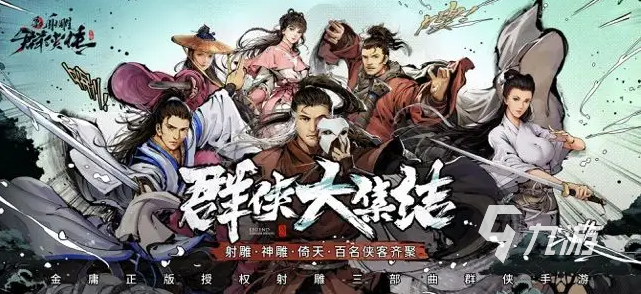 新射雕群侠传之铁血丹心魔教入侵怎么玩 魔教入侵详细玩法图文攻略