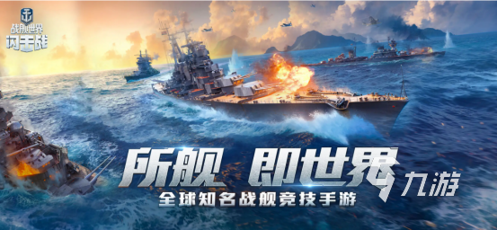 2022十大戰(zhàn)艦游戲排行榜下載 超好玩的戰(zhàn)艦類游戲推薦