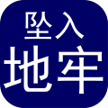坠入地牢加速器