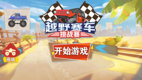 越野賽車挑戰(zhàn)賽截圖