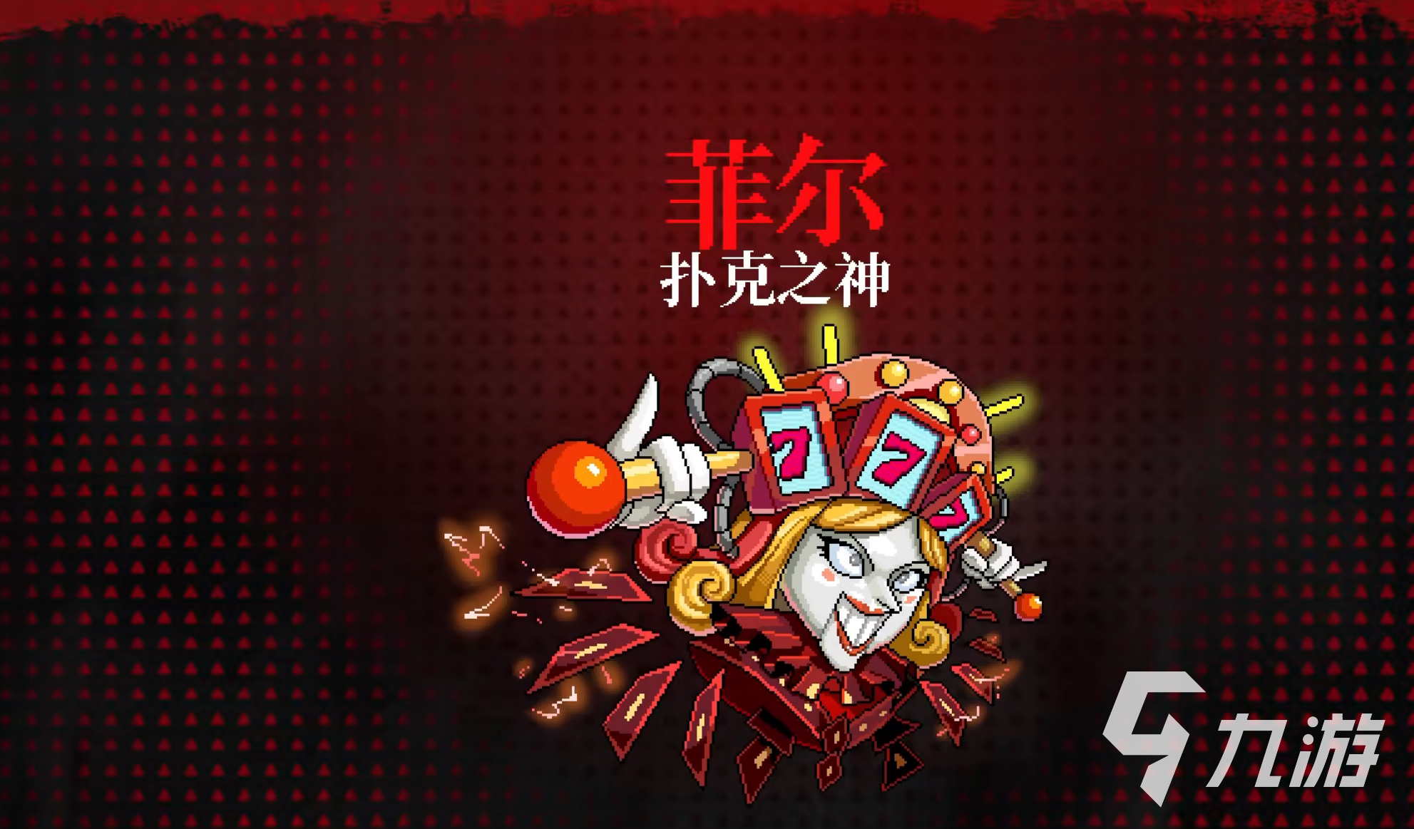 霓虹深渊无限扑克之神怎么打 扑克之神打法分享