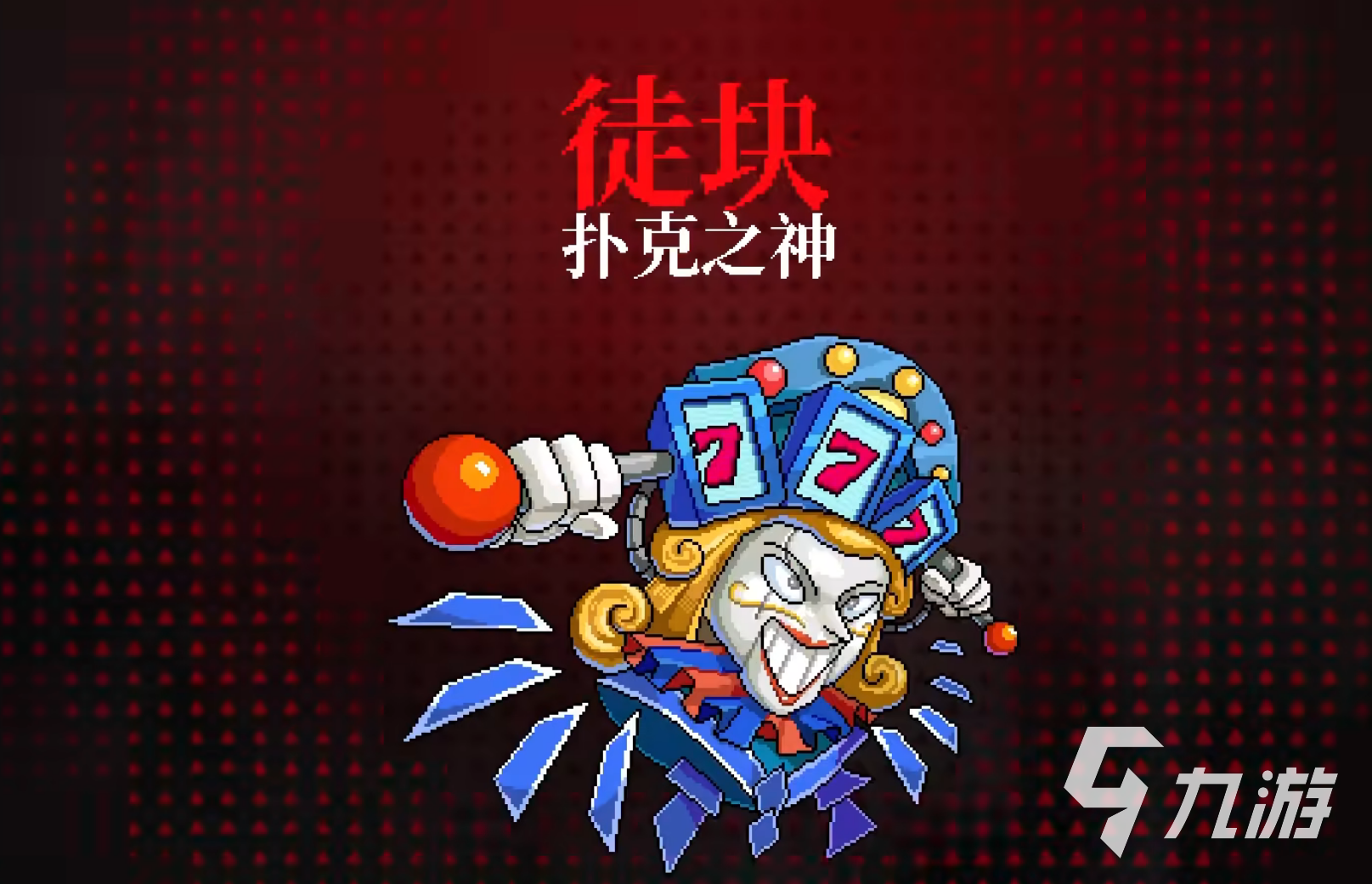 霓虹深渊无限扑克之神怎么打 扑克之神打法分享