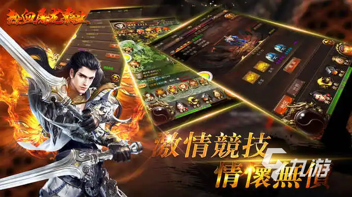 2022最新豎版?zhèn)髌媸钟斡心男?好玩的傳奇游戲推薦下載