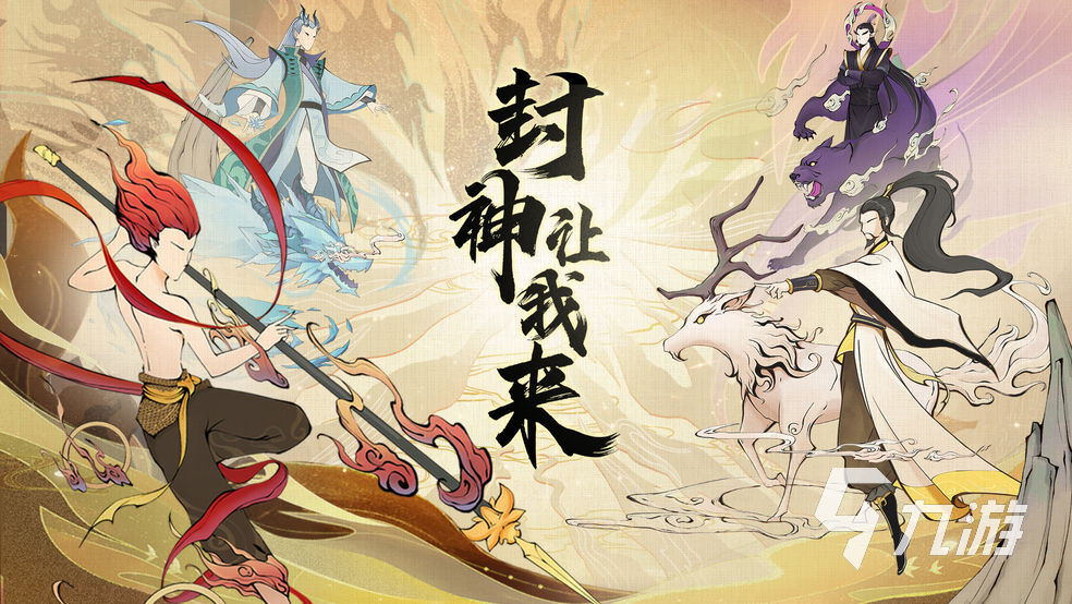 封神让我来游戏怎么玩 封神让我来玩法简介