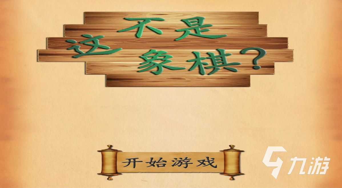 2022有趣的游戏象棋有哪些 热门的下棋游戏推荐