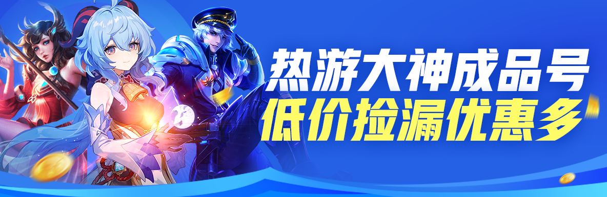 攻城掠地手游号去哪里可以买 快速买号软件有什么