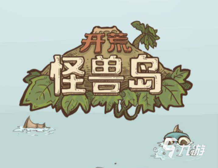 開荒怪獸島金幣攻略 開荒怪獸島致富攻略推薦