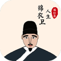 锦衣卫人生