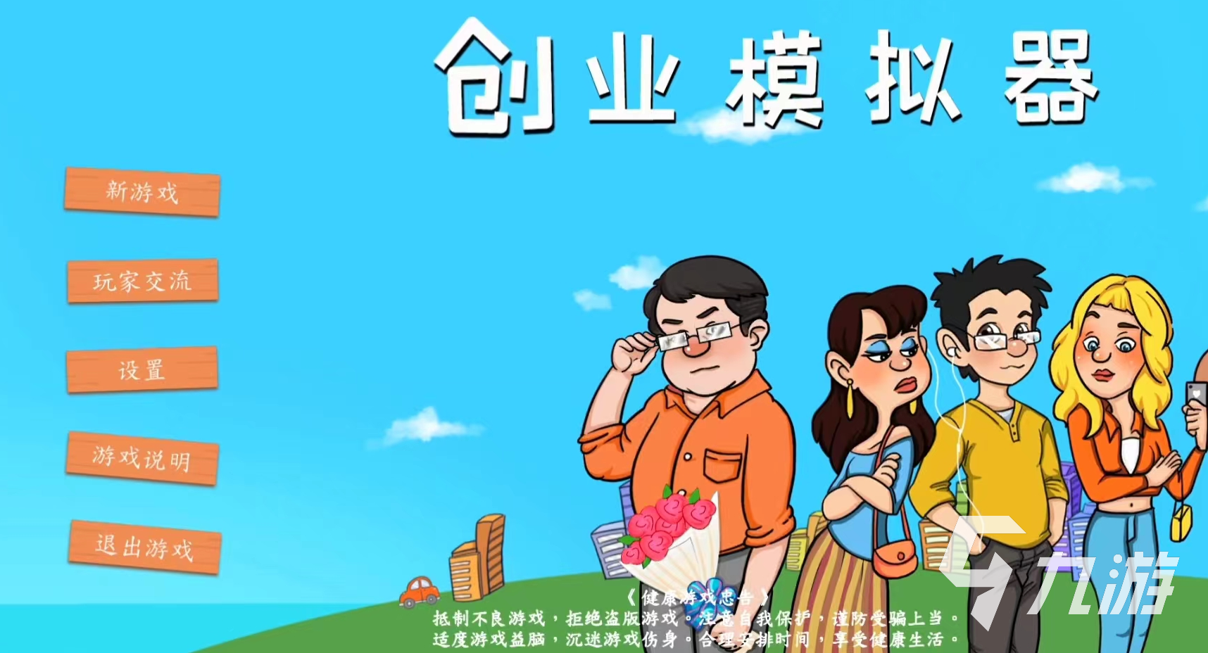 创业模拟器怎么玩 新手快速上手攻略​