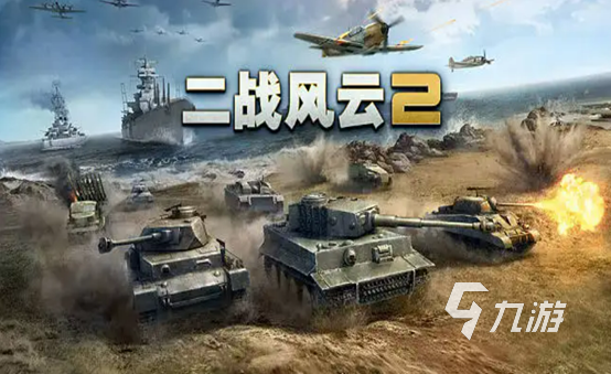 2022大型军事战争游戏有哪些 五款大型的军事战争游戏推荐