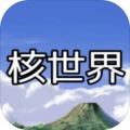 核世界