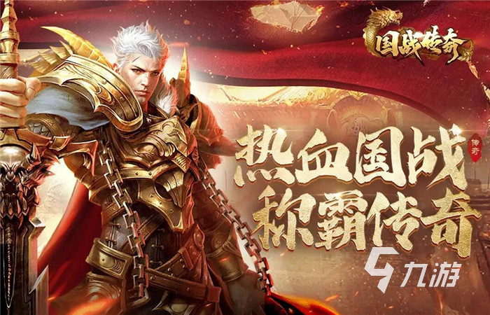 ​2022真正的传奇手游排行榜推荐 好玩的传奇手游推荐