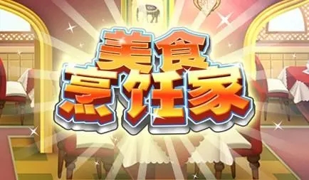 2022好玩的烹饪游戏有哪些 炒菜做饭的游戏排行榜截图