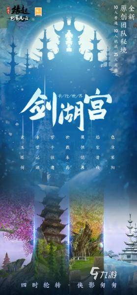 劍網(wǎng)3緣起劍湖宮怎么玩 新版本內(nèi)容調(diào)整介紹