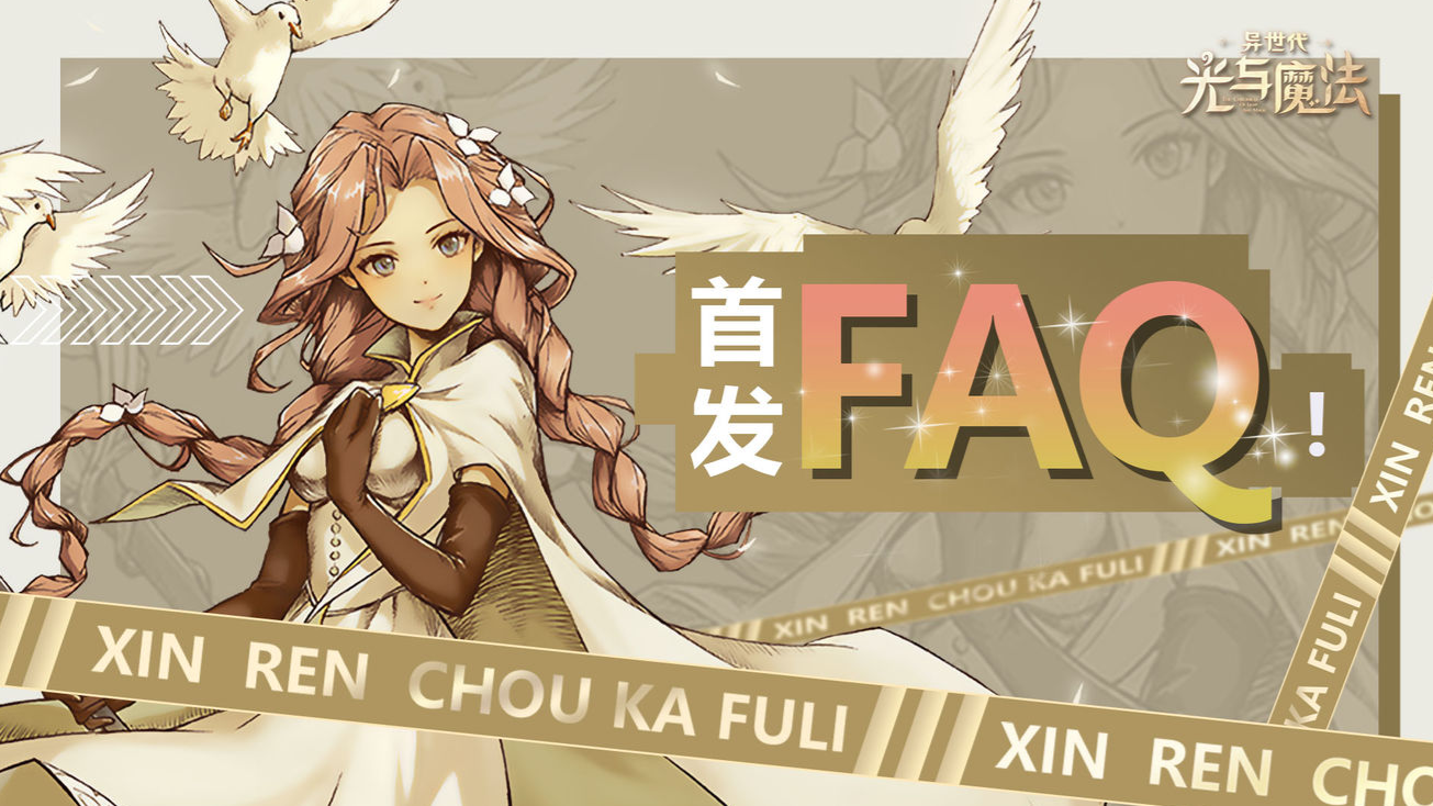 异世代光与魔法公测时间 异世代光与魔法什么时候上线