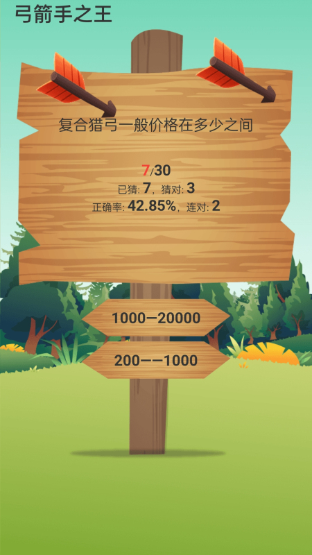 弓箭手之王截图1