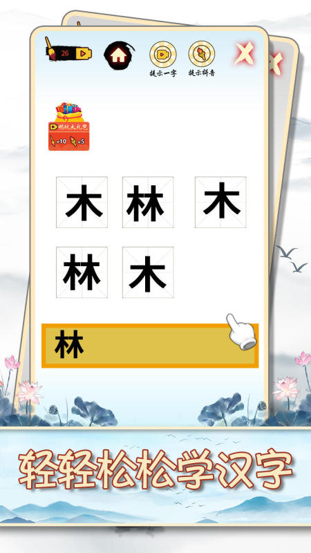 汉字十八变截图1