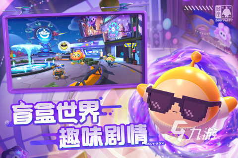 蛋仔派对简介蛋仔派对游戏介绍_蛋仔派对_九游手机游戏