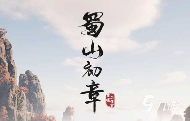 蜀山初章金装有什么用 金装获取方式及作用详细介绍