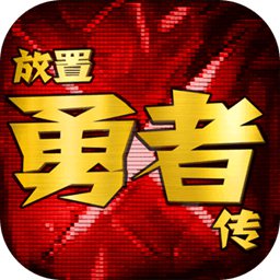 放置勇者傳加速器