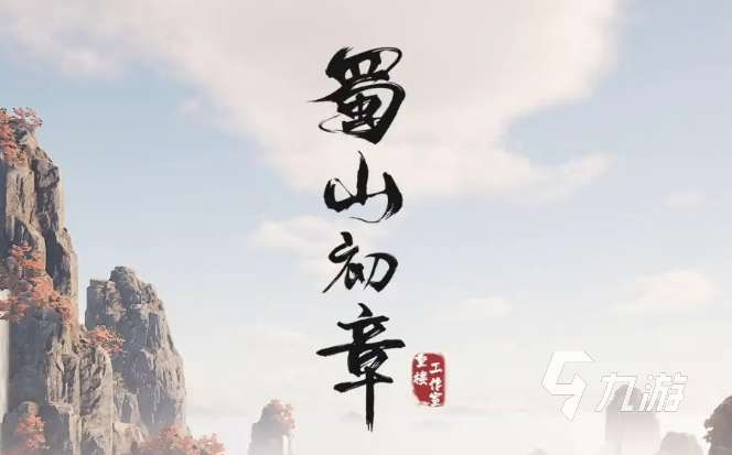 蜀山初章黄三在哪 黄三详细位置图文教程