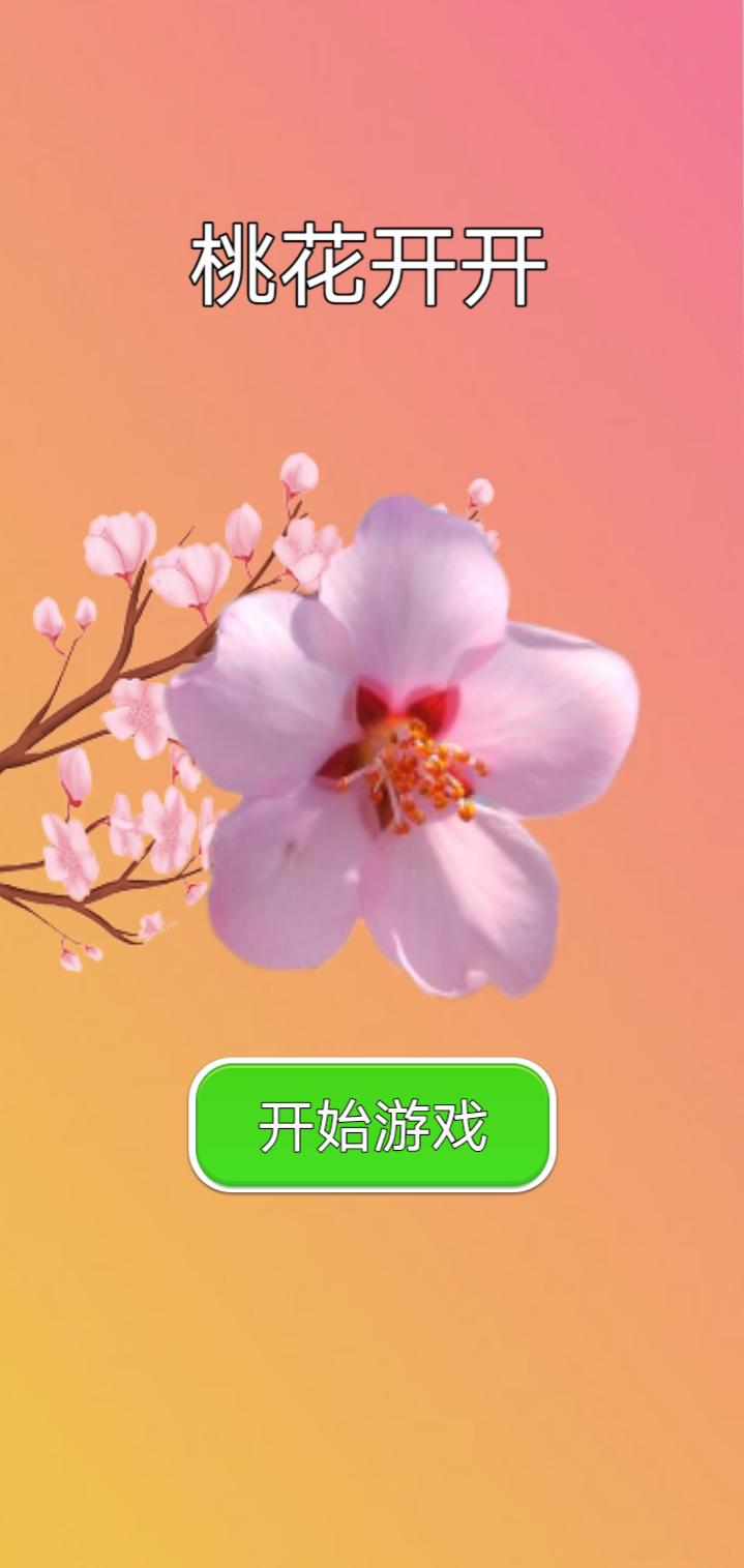 桃花開開好玩嗎 桃花開開玩法簡(jiǎn)介